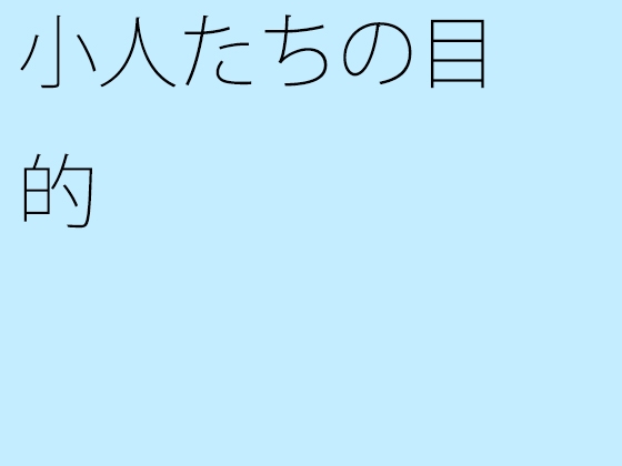 小人たちの目的