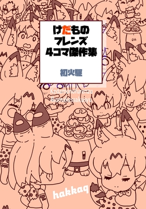 けだものフレンズ4傑作集