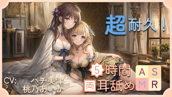 【超耐久!】5時間両耳舐めASMR Vol. 6