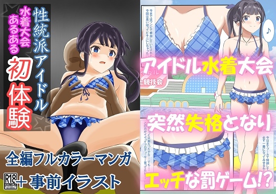 性統派アイドルの水着大会あるある初体験