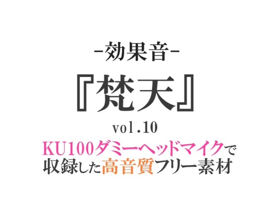 【効果音/フリー素材集】梵天vol.10【ダミヘ収録の高音質ASMR!】