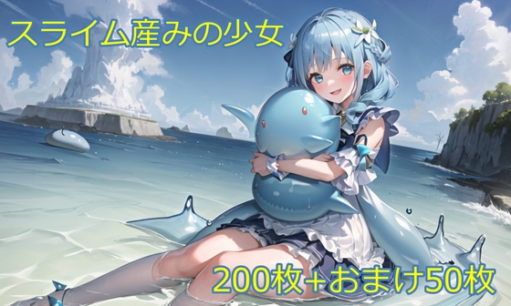 スライム産みの少女 ~私の中でスライムが住み始めました~