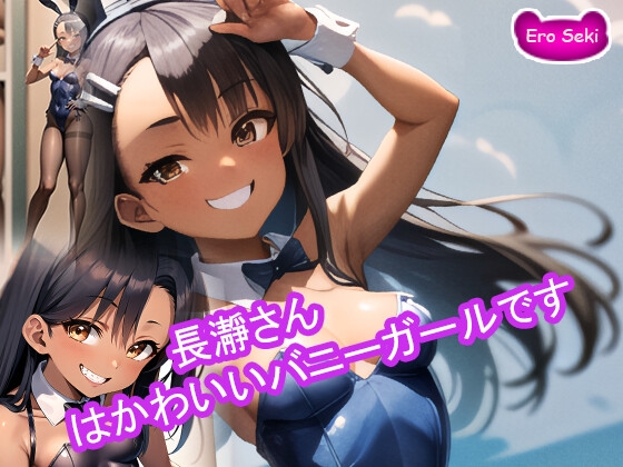 【AI作業】 長瀞さんはかわいいバニーガールです