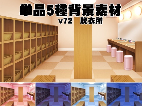 単品5種背景素材v72脱衣所