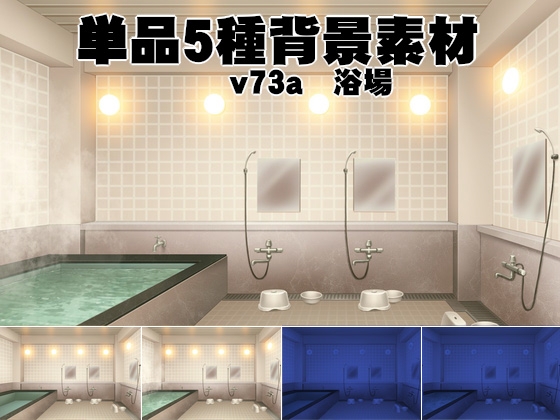 単品5種背景素材v73浴場