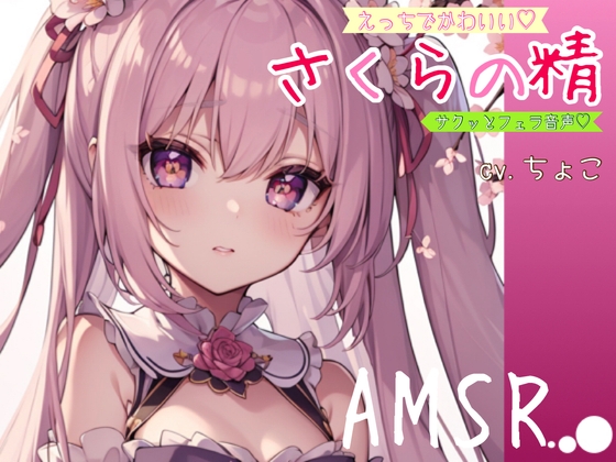 【サクッとフェラ音声】えっちでかわいい♪さくらの精【AMSR】