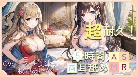 【超耐久!】5時間両耳舐めASMR Vol. 7