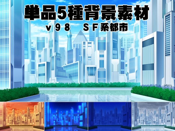 単品5種背景素材v98SF都市