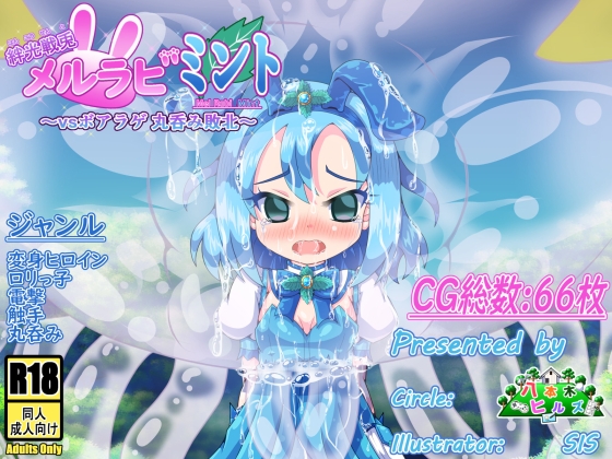 絆光戦兎メルラビ ミント ~vsボアラゲ 丸呑み敗北~