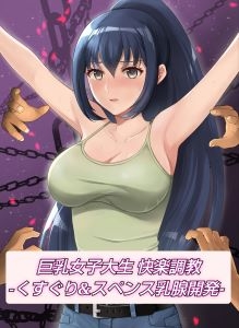 巨乳女子大生 快楽調教 -くすぐり&スペンス乳腺開発-