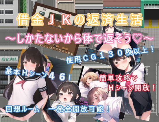 借金JKの返済生活 ～しかたないから体で返そう～
