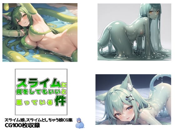 スライムに何をしてもいいと思っている件