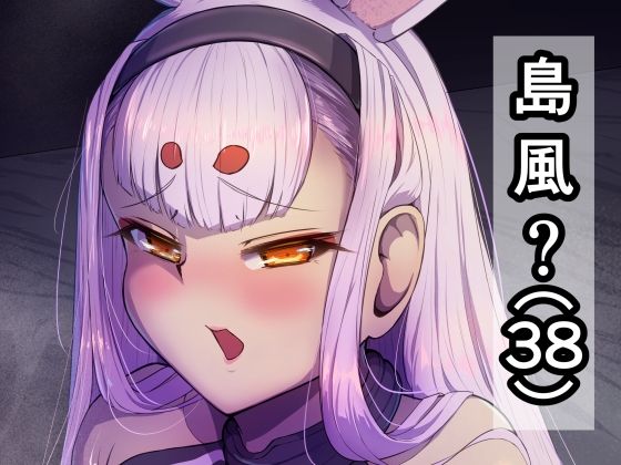 島風?(38)