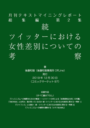 月刊テキストマイニングレポート総集編第2集 続・ツイッターにおける女性差別についての考察