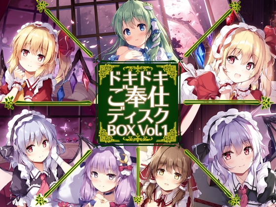 ドキドキご奉仕ディスクBOX Vol.1