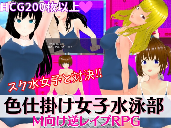 色仕掛け女子水泳部 ～スク水女子たちの誘惑に負けるな!M向け逆レイプRPG～