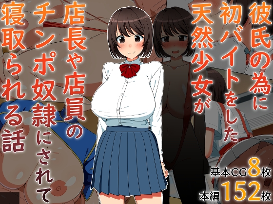 彼氏の為に初バイトをした天然少女が店長や店員のチンポ奴隷にされて寝取られる話