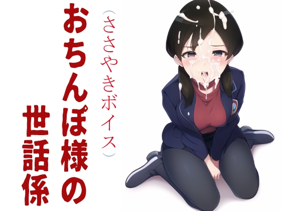 おちんぽ様の世話係