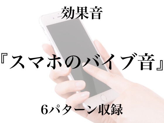 【効果音】スマホのバイブ音【フリー素材】