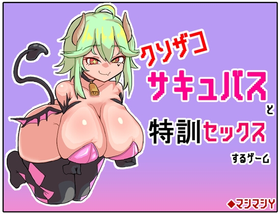 クソザコサキュバスと特訓セックスするゲーム