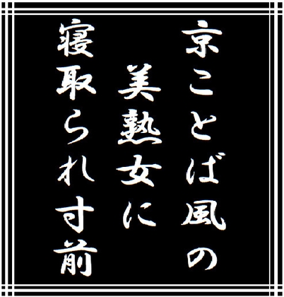 京ことば風の美熟女に寝取られ寸前