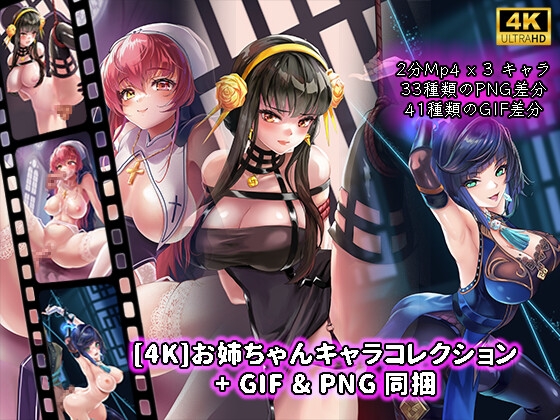 [4K]お姉ちゃんキャラコレクション+GIF&PNG同捆