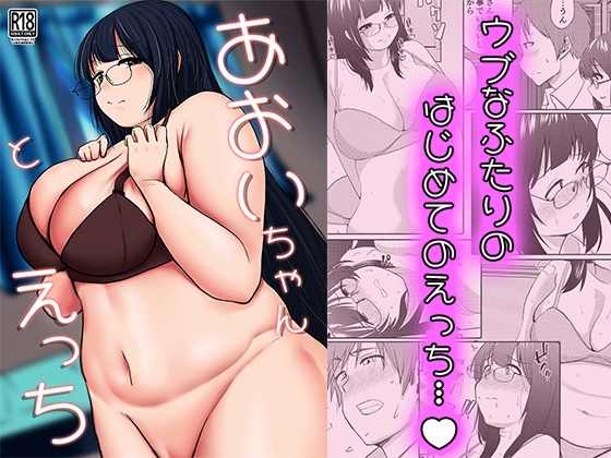 あおいちゃんとえっち