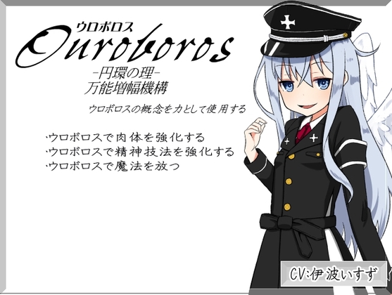「ウロボロス」 -Ouroboros-   円環の理   ウロボロスの概念を力として使用する