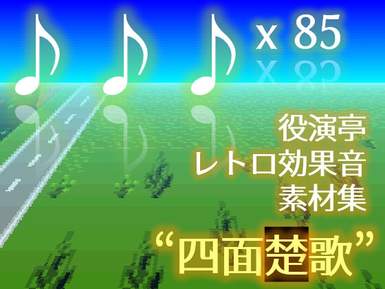 役演亭 レトロゲーム効果音素材集「四面楚歌」 (Yakuentei Retro Game SE Assets 