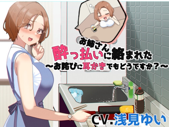 酔っ払いお姉さんに絡まれた⁉～お詫びに耳かきどうですか～【CV.浅見ゆい】