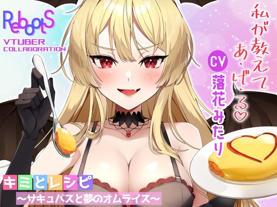 キミとレシピ〜サキュバスと夢のオムライス〜