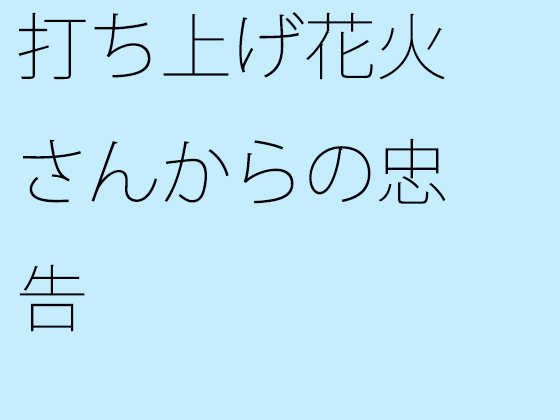 打ち上げ花火さんからの忠告