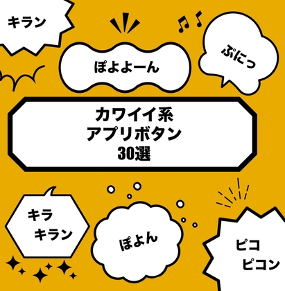 【可愛い系】アプリボタン効果音30選