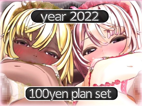 2022 Ci-en活動まとめてDL 100円プラン「2022年4月~2022年12月」