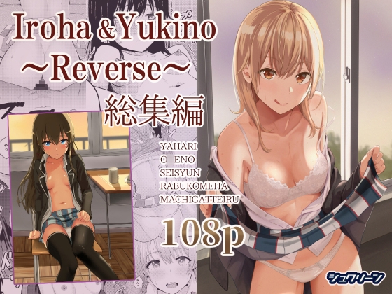 Iroha&Yukino～Reverse～総集編