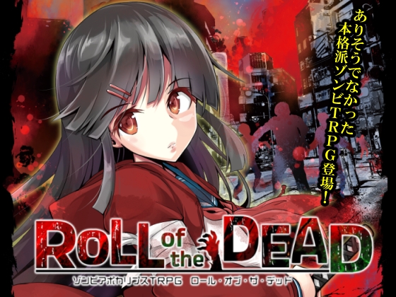 ゾンビアポカリプスTRPG『ROLL of the DEAD』