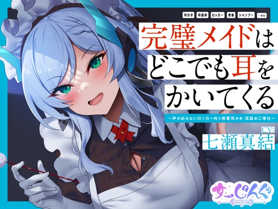 【耳かき/密着/メイド/KU100】完璧メイドはどこでも耳をかいてくる~声が出せないロッカー内で密着耳かき・耳舐めご奉仕~【CV:七瀬真結】