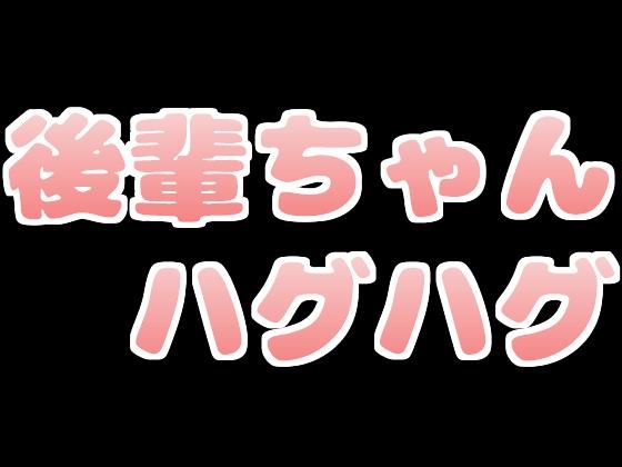 後輩ちゃんにおっぱい押しつけハグハグされちゃう