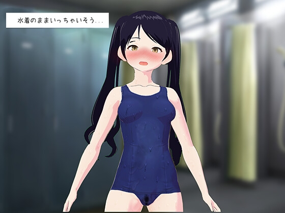 ツインテのスク水女子を触ってあげよう