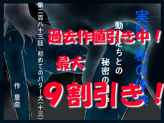 実話 私の体験 動物たちとの秘密の関係 第二百八十三話 初めてのバター犬(十三)