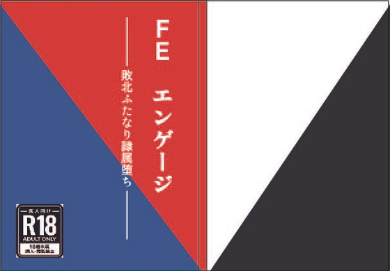 FEエンゲージ 敗北ふたなり隷属堕ち