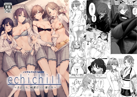 ノクチルドスケベ合同誌『echichill〜さよなら、純潔(とうめい)だった僕たち〜』