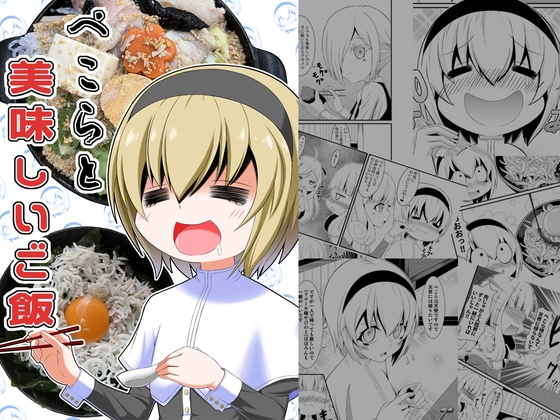 ぺこらと美味しいご飯