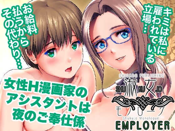 淑女モノローグ EMPLOYER