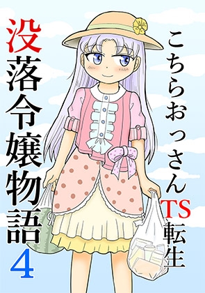 こちらおっさんTS転生没落令嬢物語4