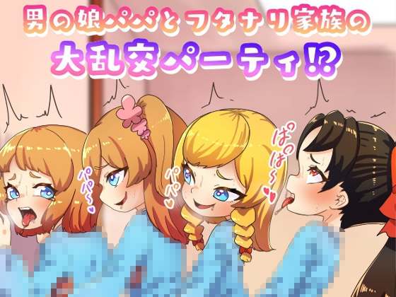 男の娘パパとフタナリ家族の大乱交パーティー
