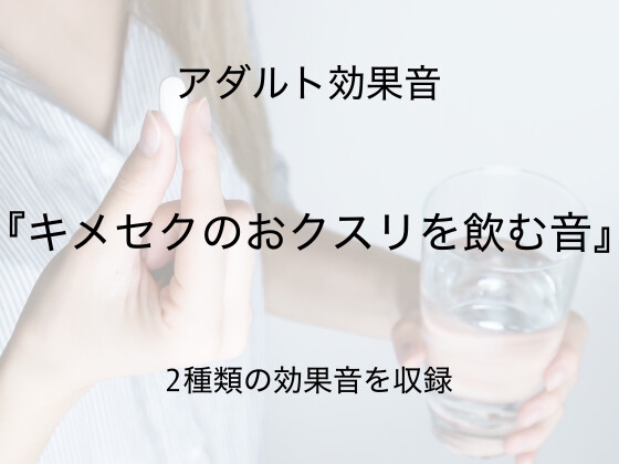 [アダルト効果音素材]キメセクのおクスリを飲む音[著作権フリー]