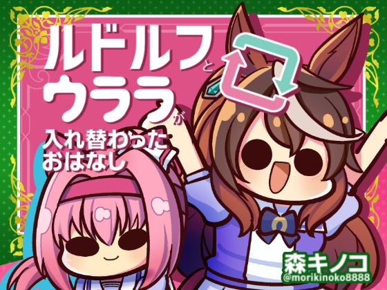ルドルフとウララが入れ替わったおはなし