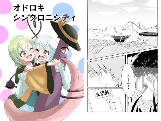 オドロキシンクロニシティ