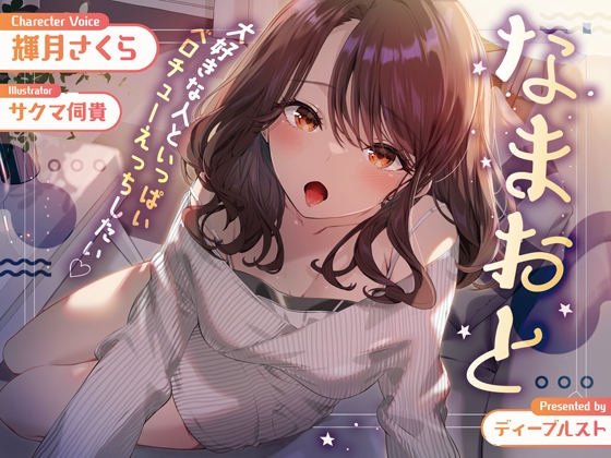 【7月14日まで600円】なまおと〜大好きな人といっぱいベロチューえっちしたい♪〜【濃厚アドリブえっち】